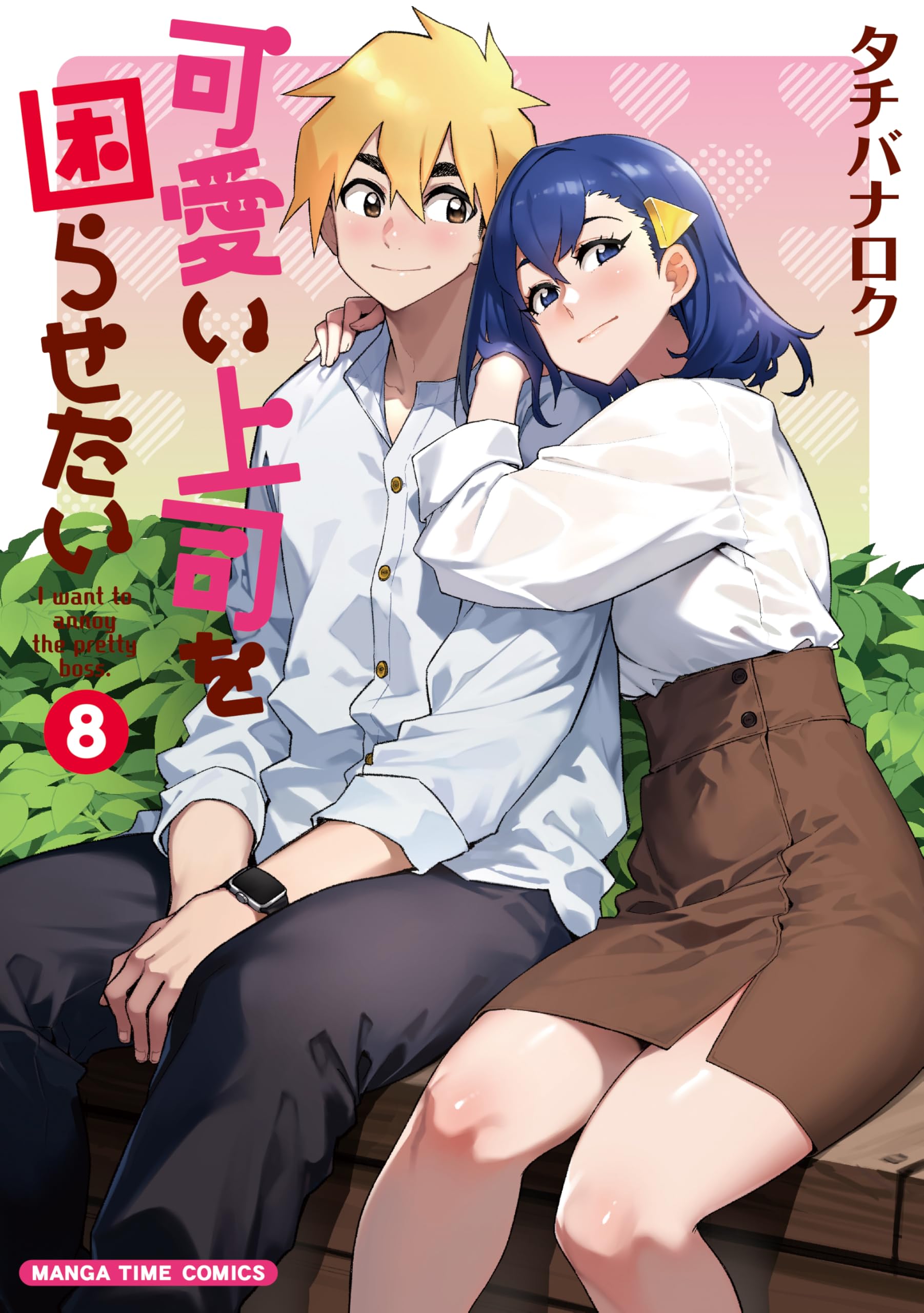 可愛い上司を困らせたい 8 (まんがタイムコミックス) | タチバナロク