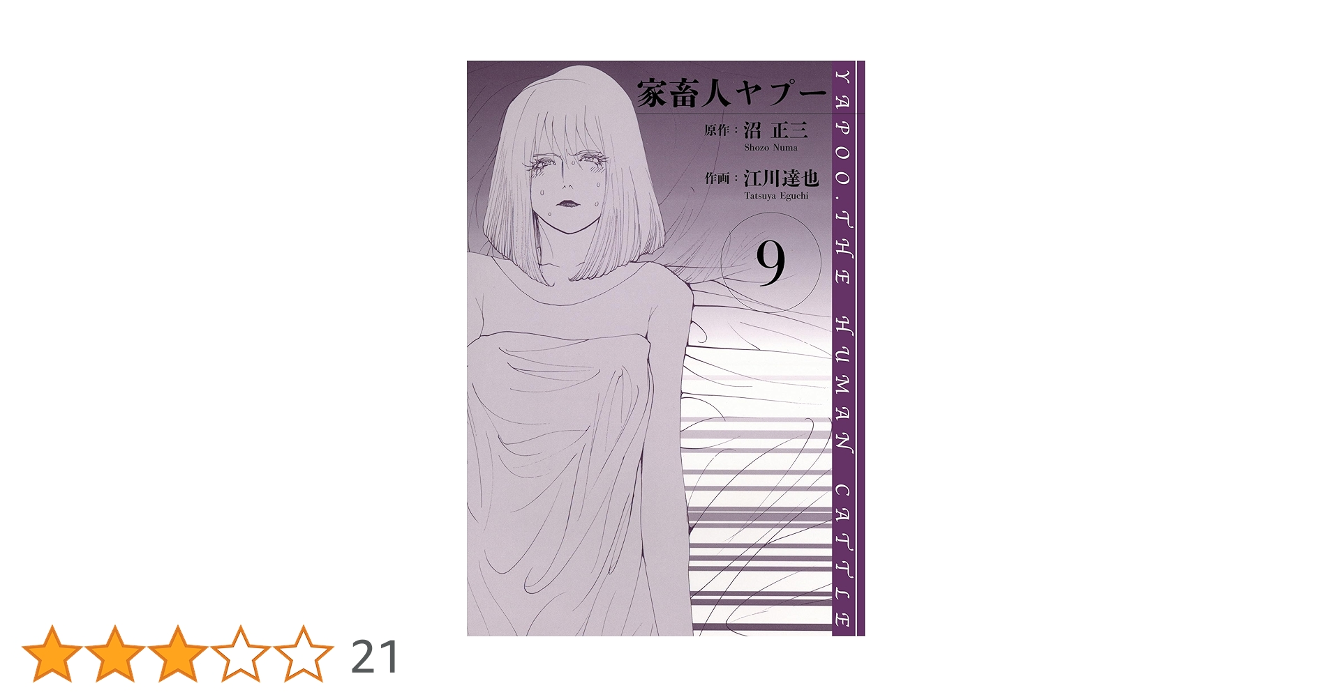 Amazon.co.jp: 家畜人ヤプー 愛蔵版 9 (アルト出版) eBook