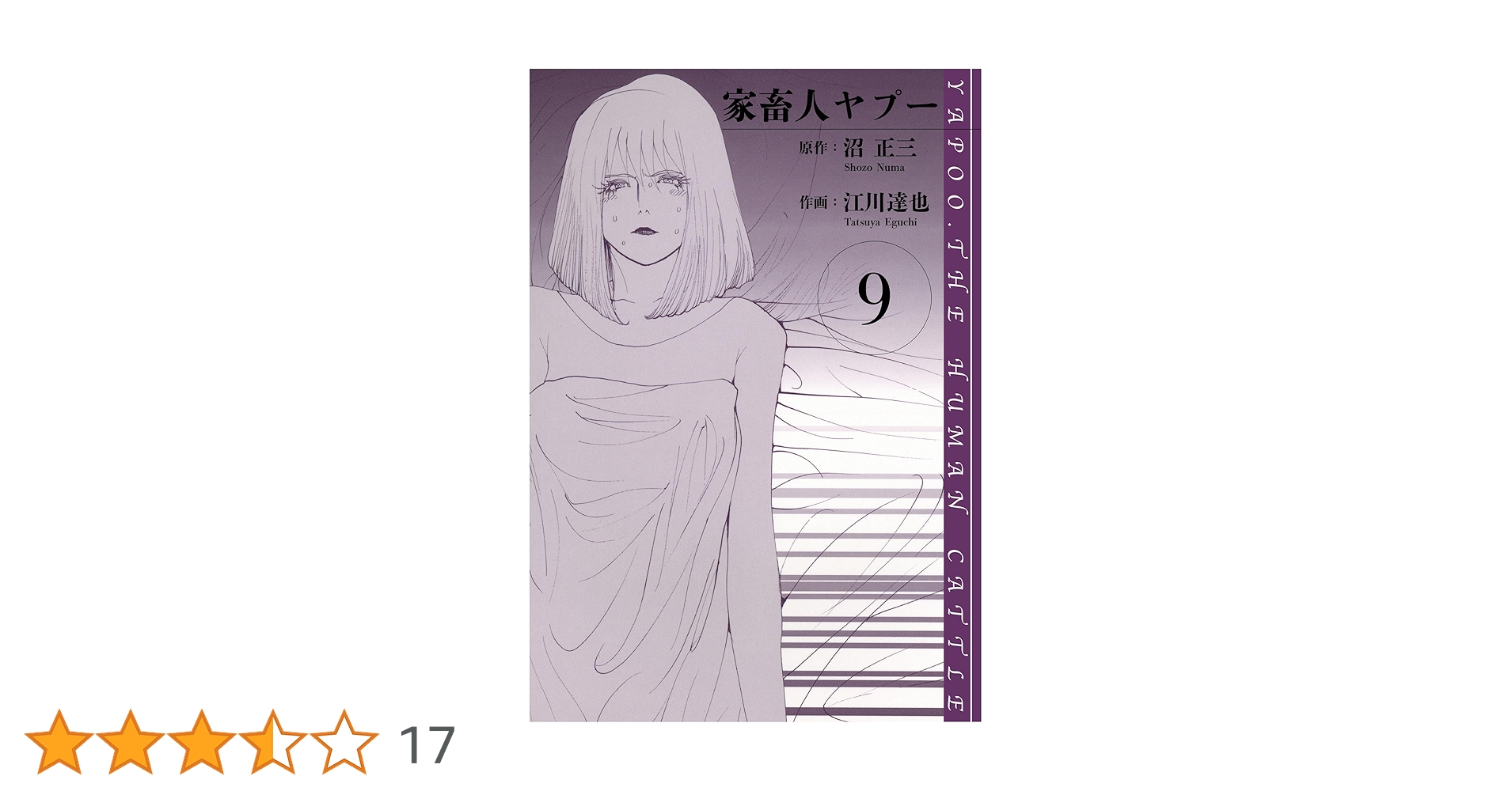 Amazon.co.jp: 家畜人ヤプー 愛蔵版 9 (アルト出版) eBook
