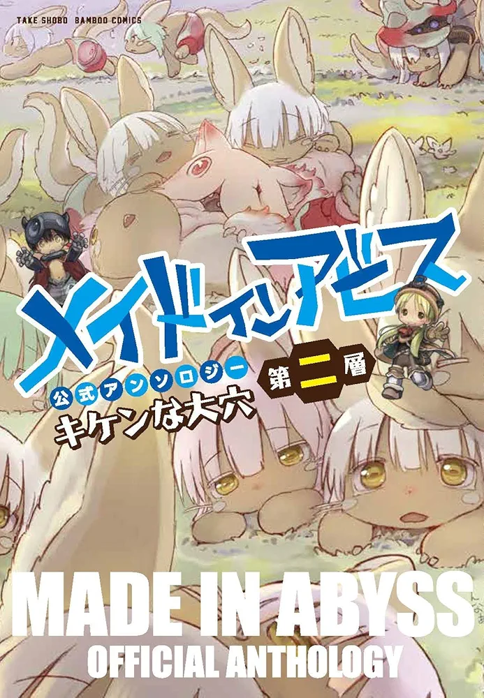 メイドインアビス 1〜9巻、アンソロジー1・2巻 メイドインアビス 1-9巻 新品セット | つくし あきひと |本