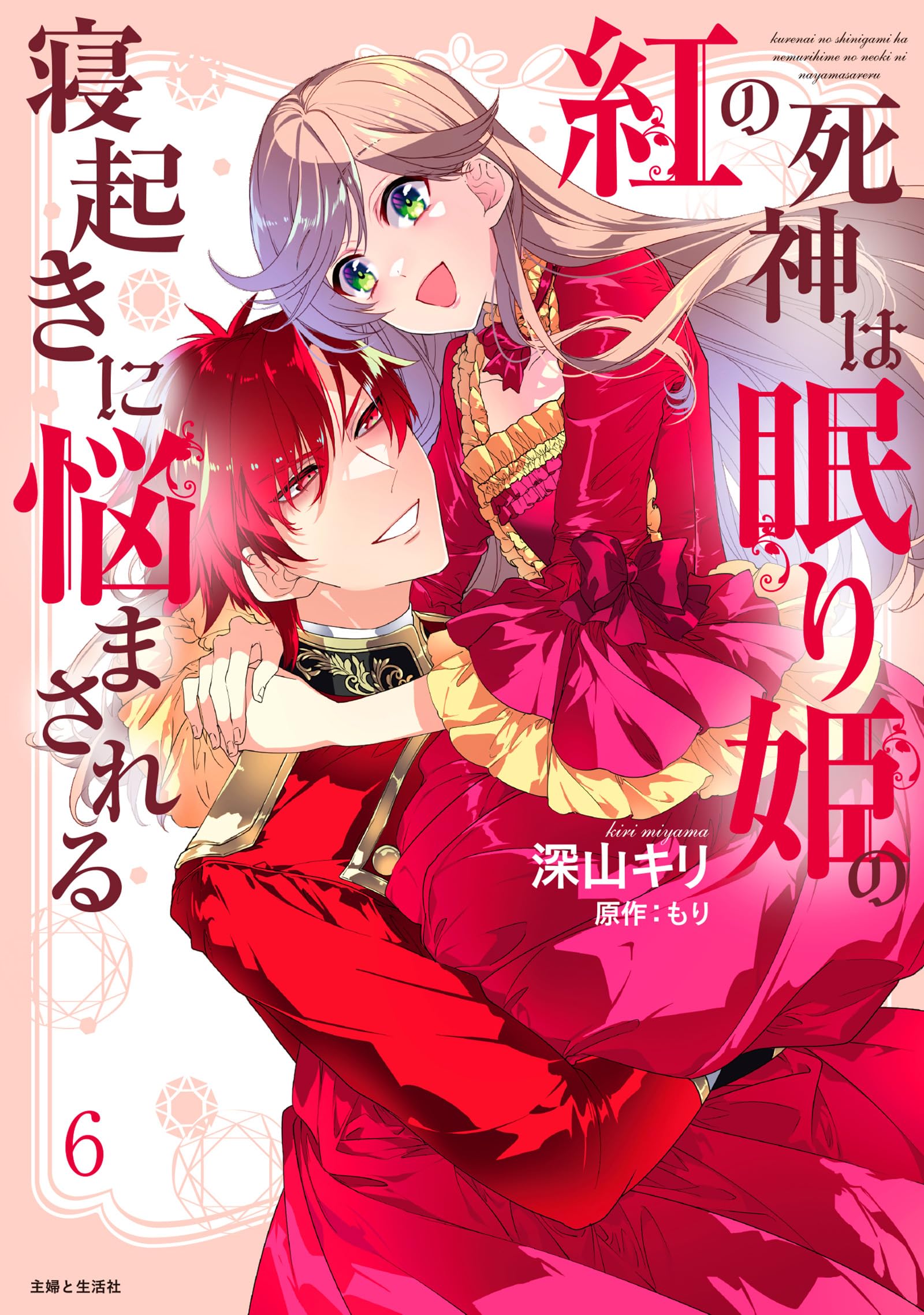 紅の死神は眠り姫の寝起きに悩まされる 6 (PASH!コミックス) | 深山