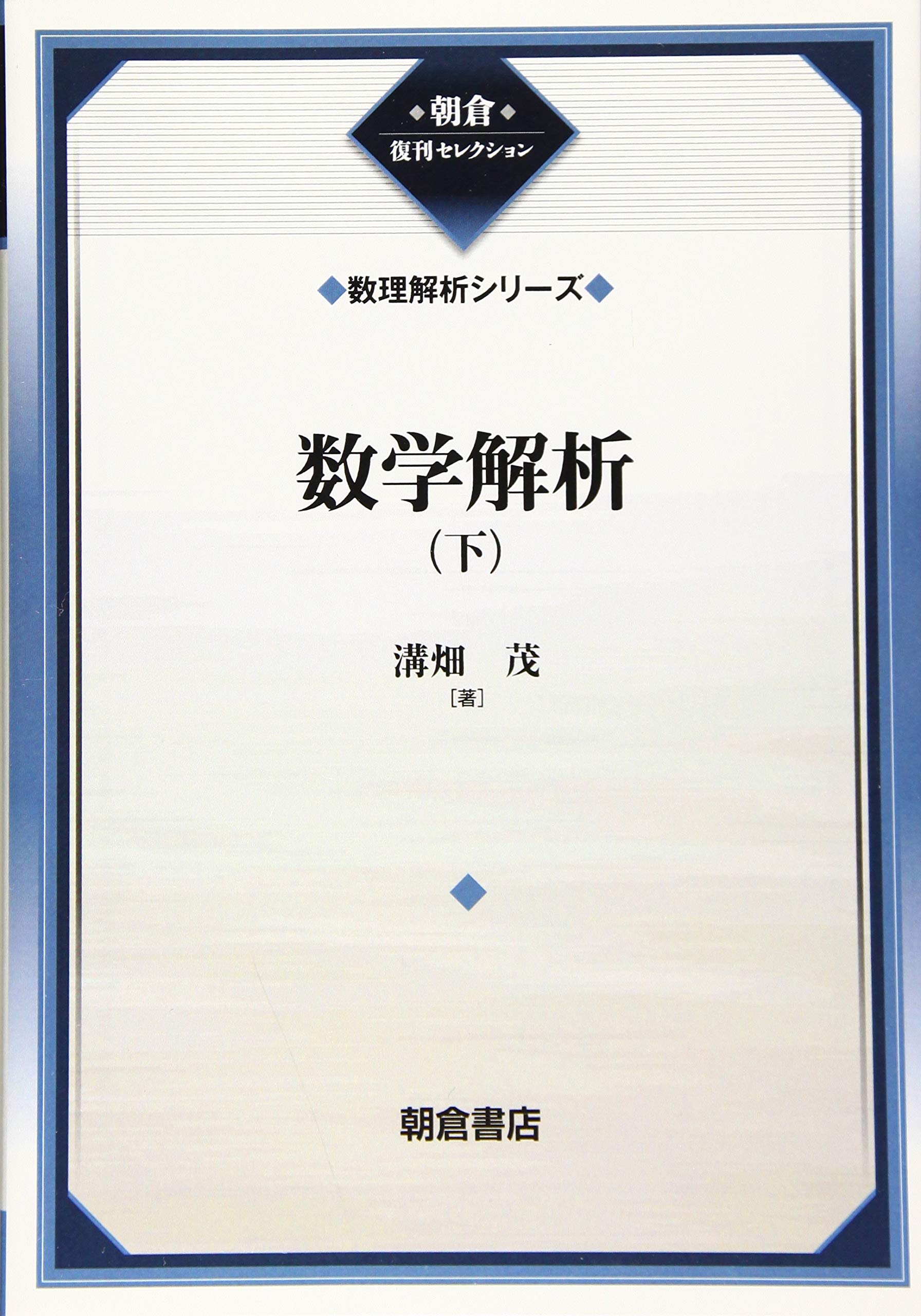 数学解析(下)(数理解析シリーズ) (数理解析シリーズ 1 朝倉復刊