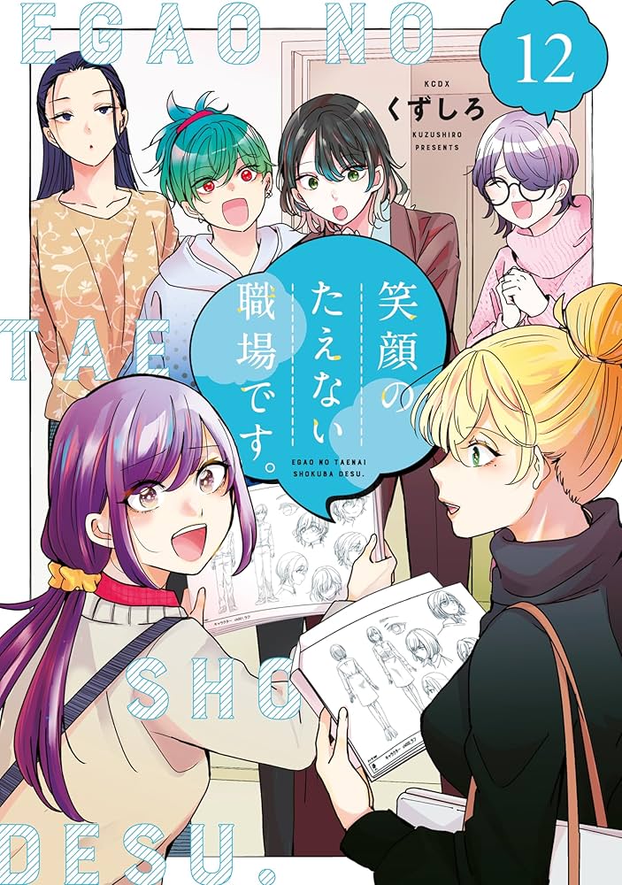【全12巻セット】笑顔のたえない職場です。 コミック】笑顔のたえない職場です。(1～12巻)セット | 全巻