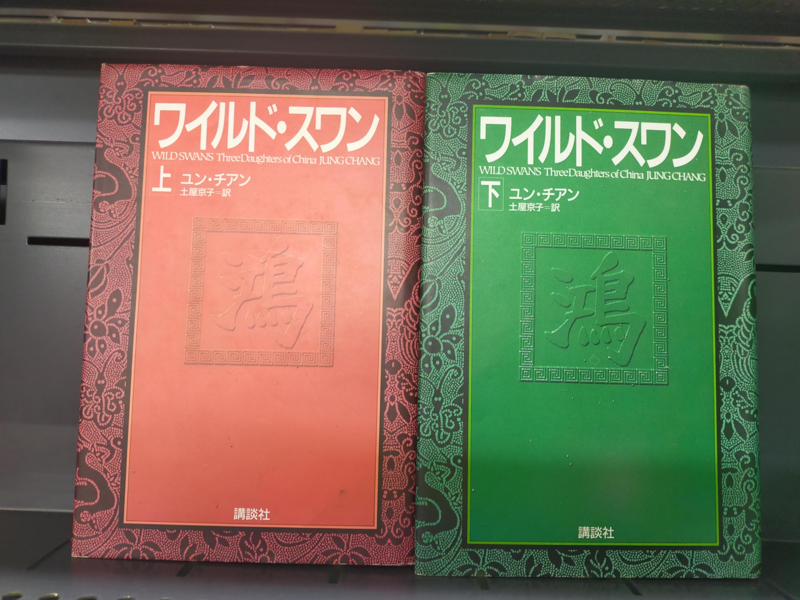 石油の世紀 上巻・下巻セット Amazon.co.jp: ワイルド・スワン 上下巻セット : 本