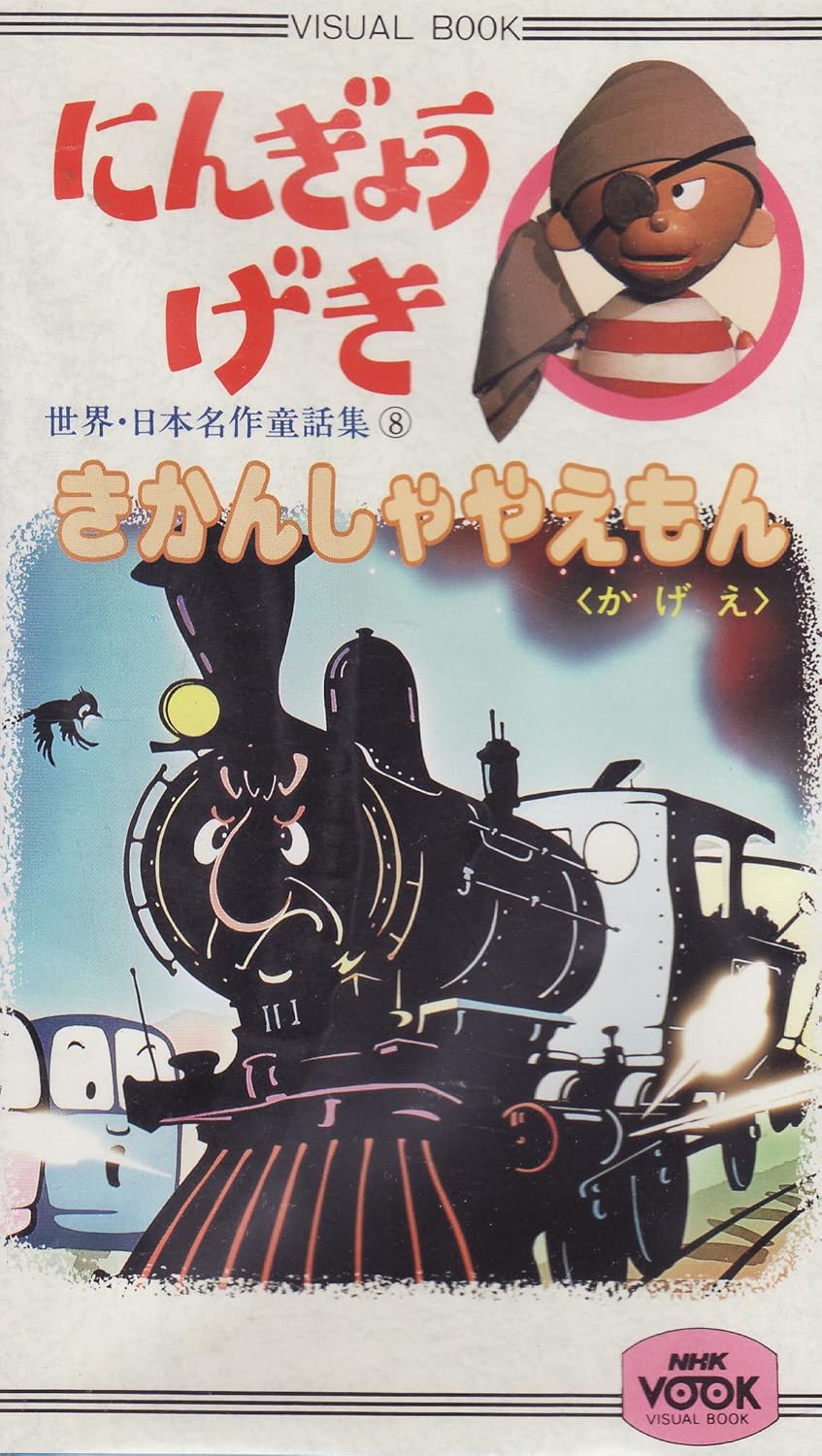 Amazon Co Jp 人形劇 きかんしゃやえもん Vhs Dvd