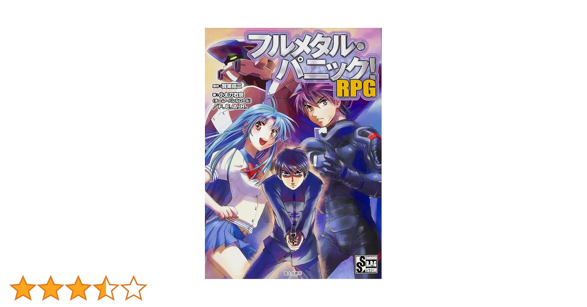フルメタル・パニック！ＲＰＧ完全版 ＳＴＡＮＤＡＲＤ　Ｒ．Ｐ．Ｇ　ＳＹＳＴＥＭ  /ＫＡＤＯＫＡＷＡ/賀東招二（単行本） Amazon.co.jp: フルメタル・パニック! RPG : 小太刀 右京(チーム