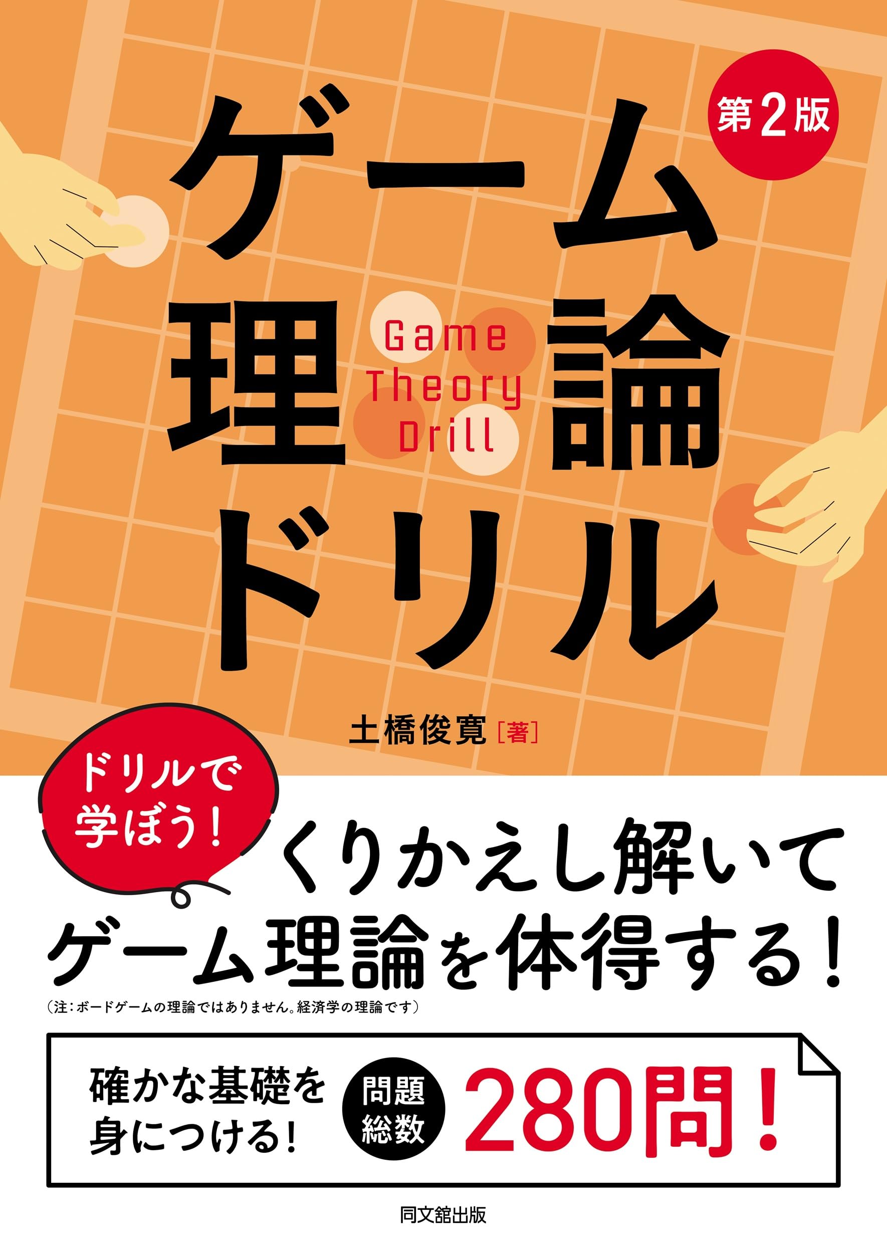 ゲーム理論ドリル（第2版） | 土橋俊寛 |本 | 通販 | Amazon