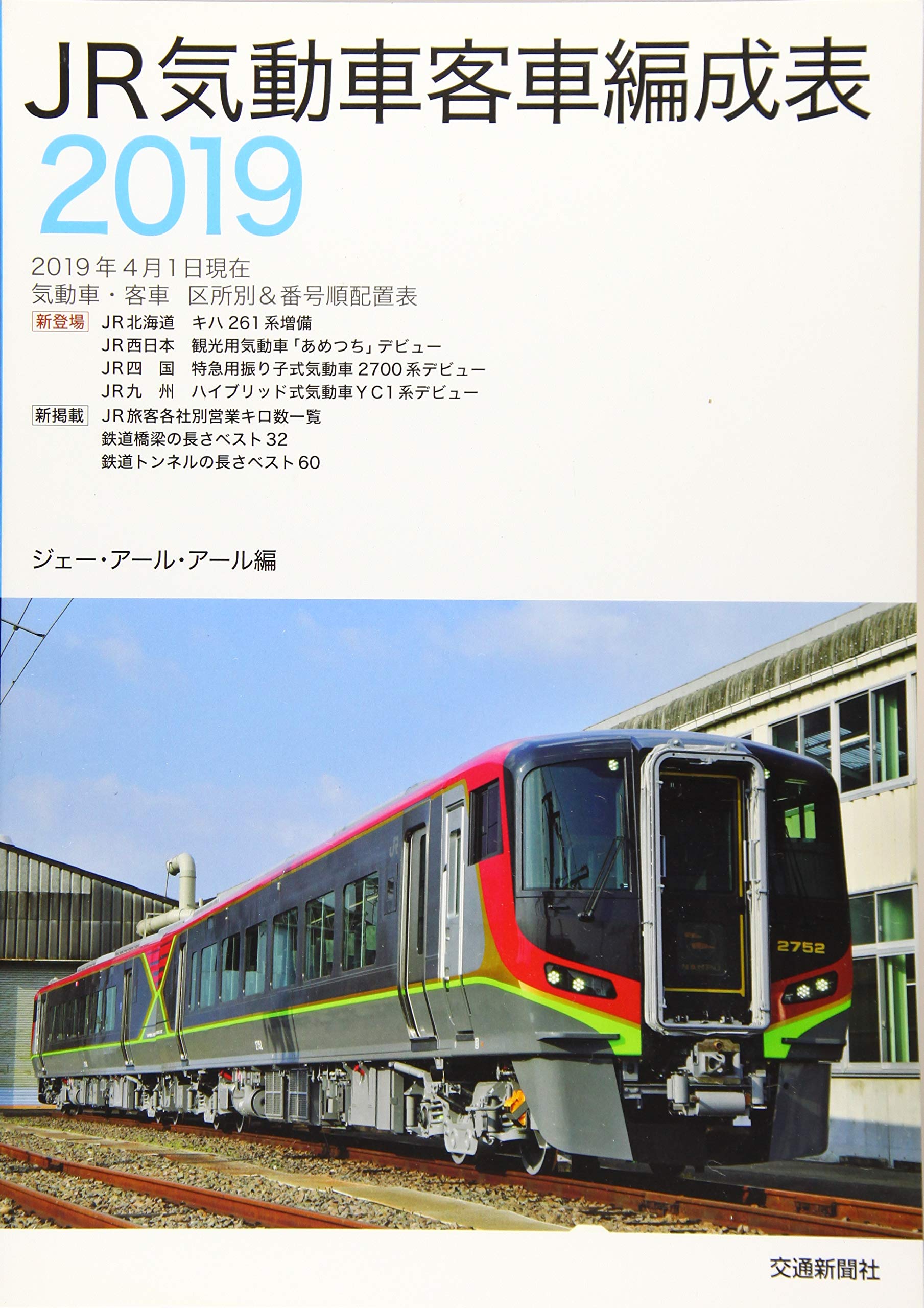 JR気動車客車編成表2019 | JRR |本 | 通販 | Amazon
