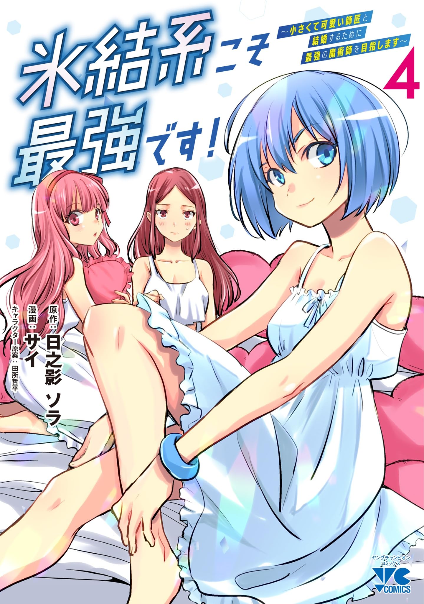 氷結系こそ最強です! ~小さくて可愛い師匠と結婚するために最強の魔術