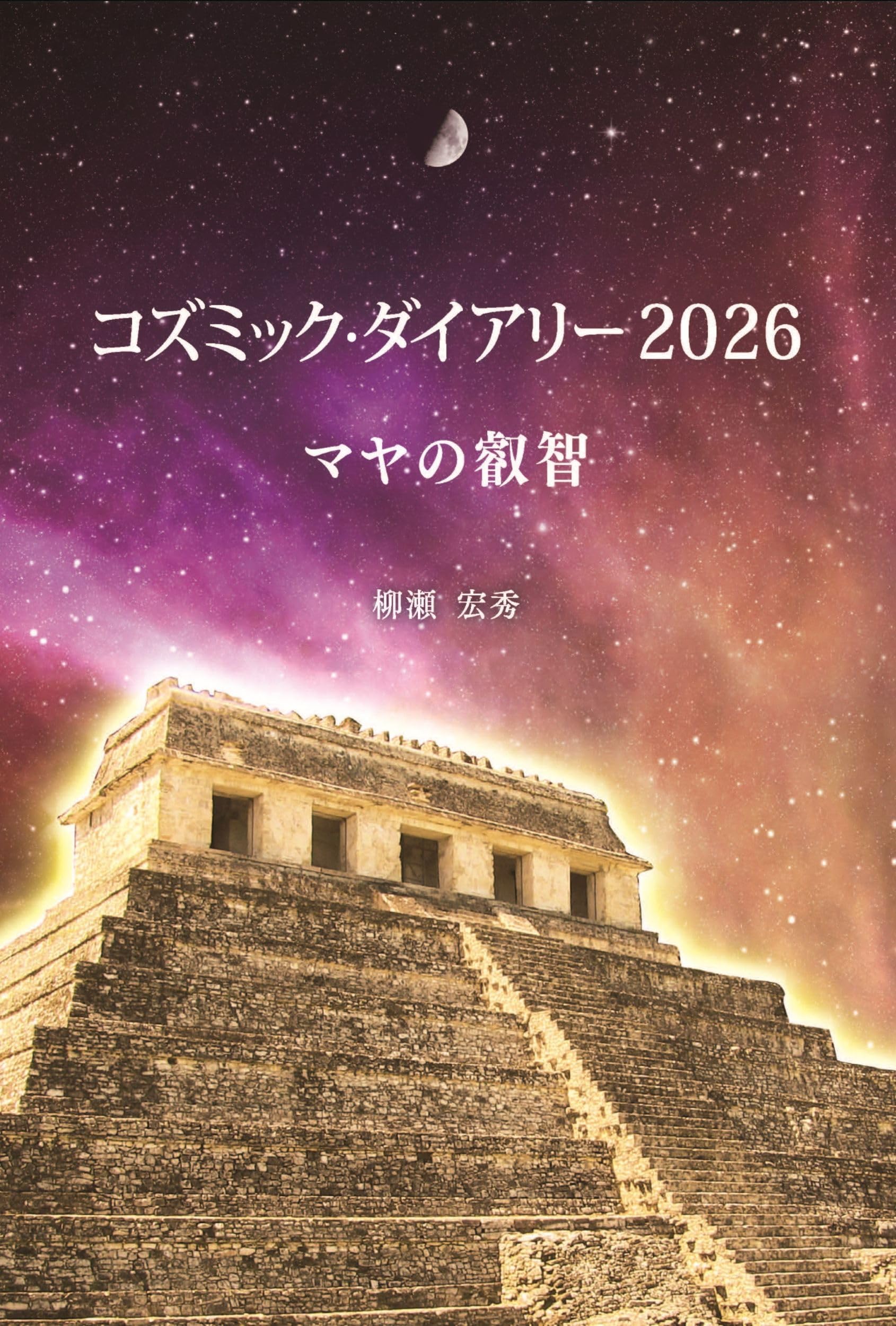 コズミック・ダイアリー2026 マヤの叡智 | 柳瀬 宏秀 |本 | 通販 | Amazon