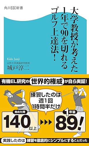 大学教授が考えた1年で90を切れるゴルフ上達法! (角川SSC新書)