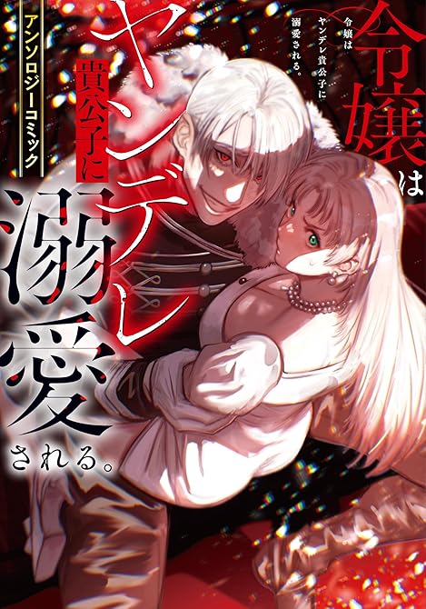 『令嬢はヤンデレ貴公子に溺愛される。アンソロジーコミック』の表紙イラスト 電子書籍 漫画