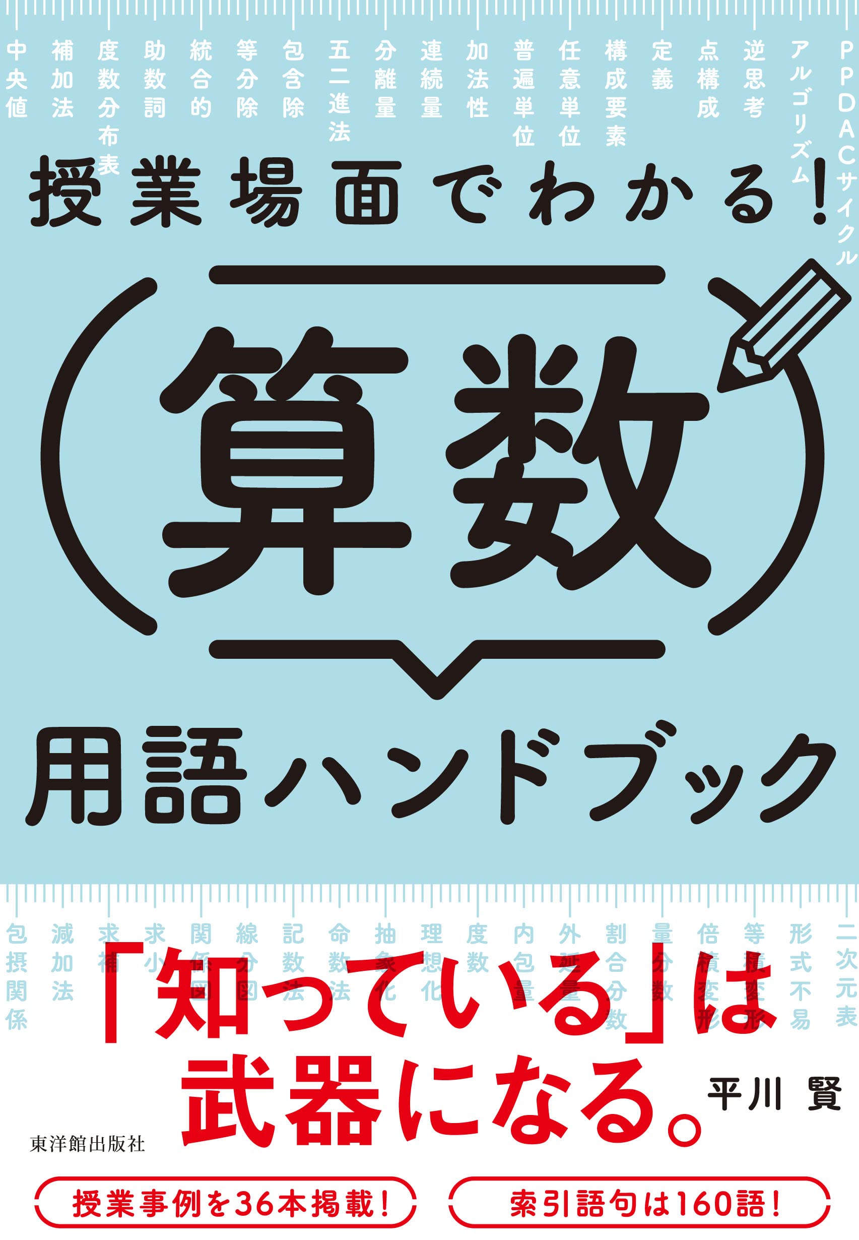 授業場面でわかる! 算数用語ハンドブック : 平川 賢: Amazon.sg: Books