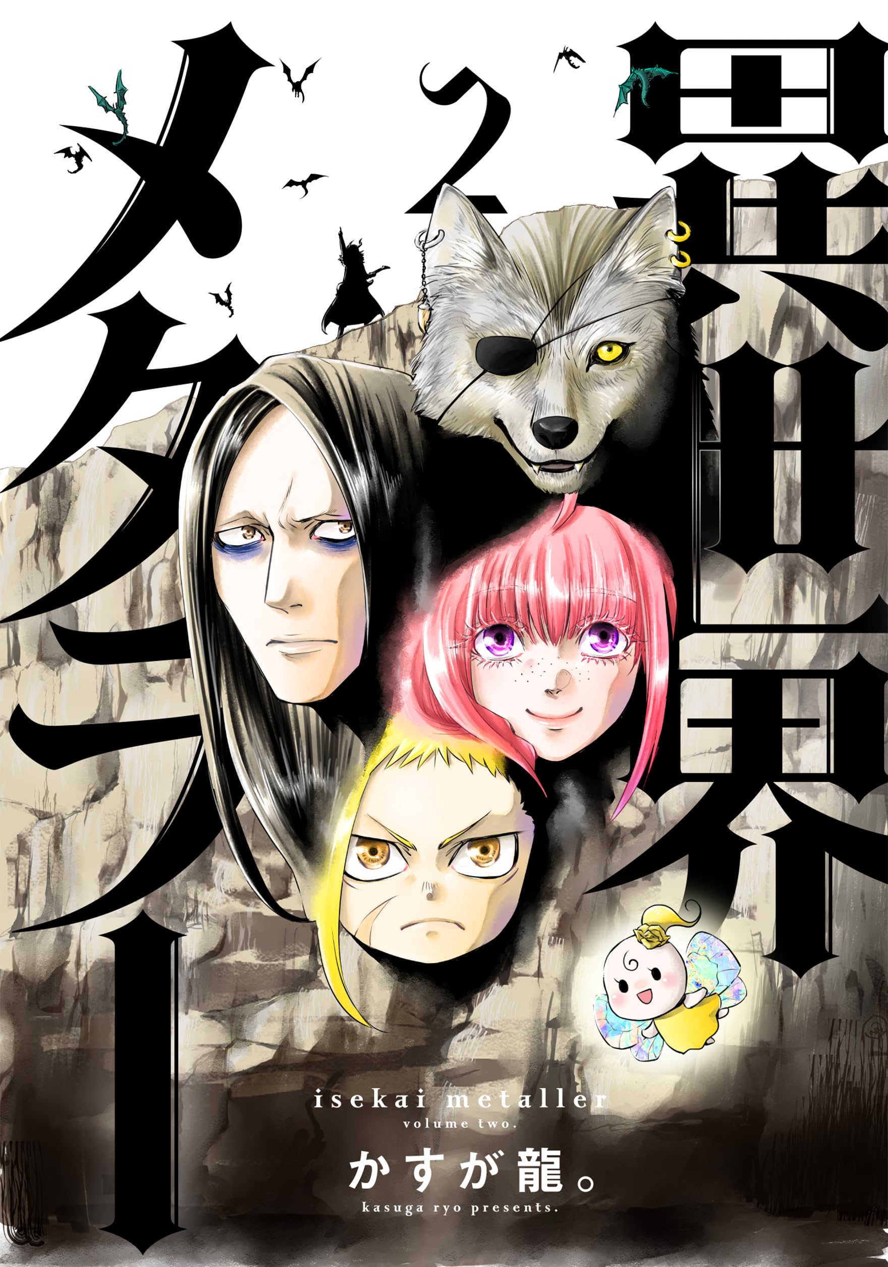 異世界メタラー (2) (ヒーローズコミックス) | かすが龍。 |本 | 通販