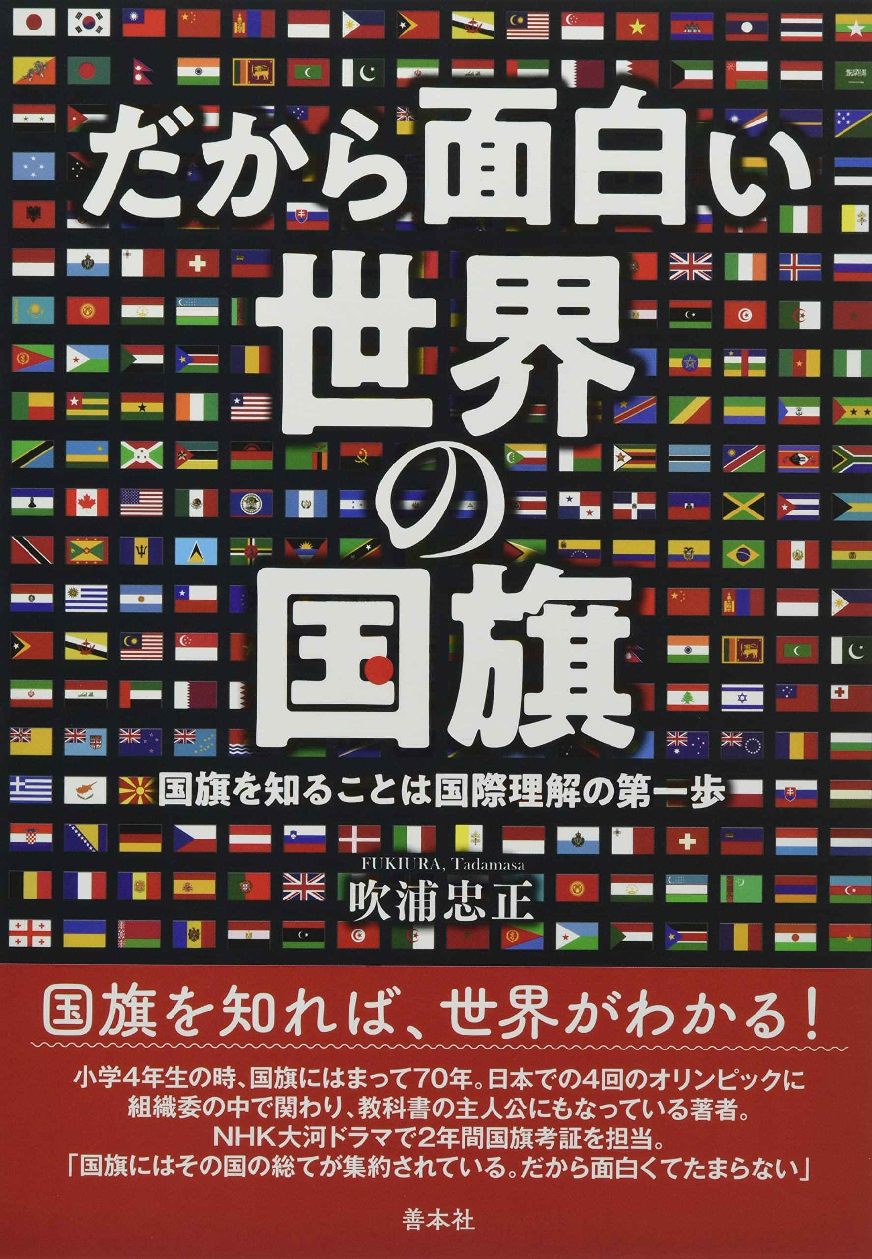 Amazon.co.jp: だから面白い世界の国旗 : 吹浦忠正: 本