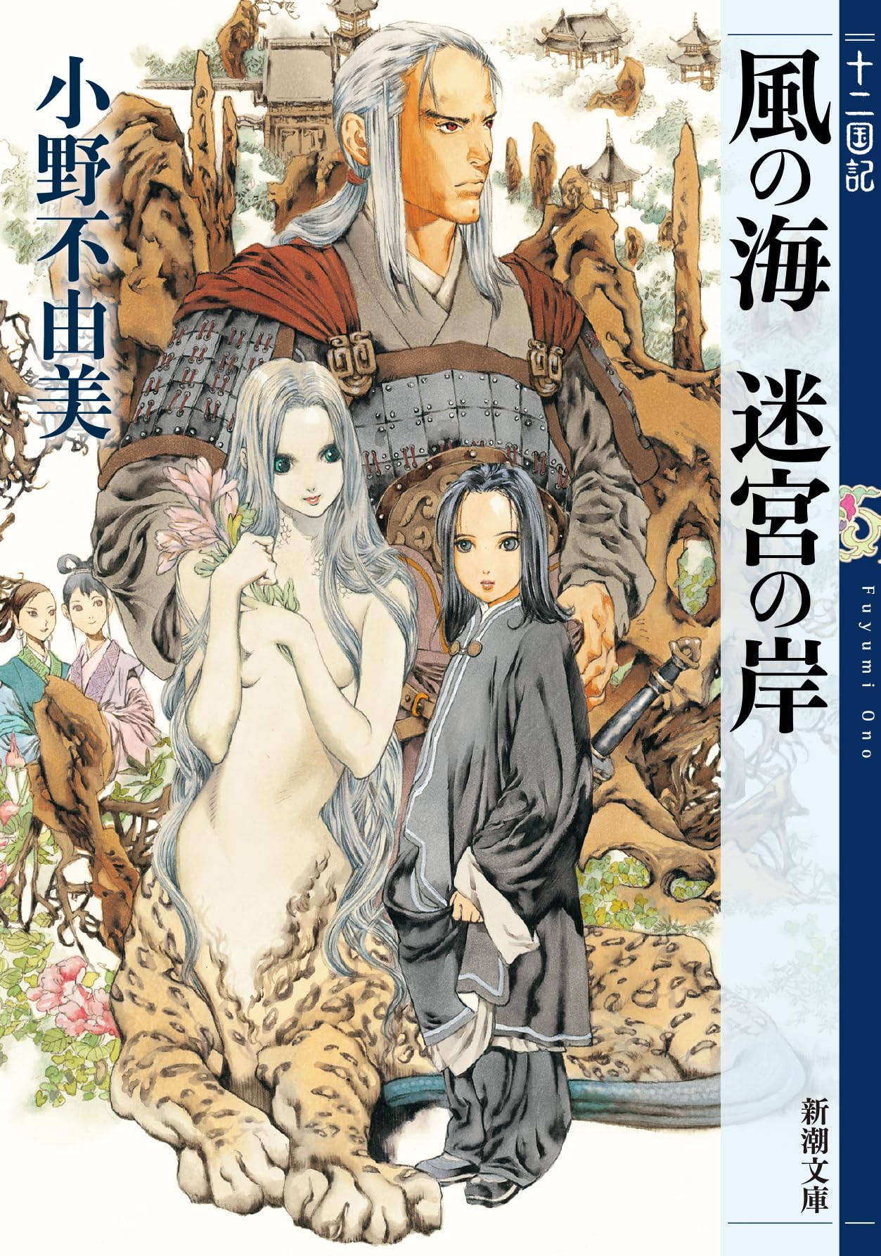 Amazon.co.jp: 風の海 迷宮の岸 十二国記 2 (新潮文庫) : 小野 不由美