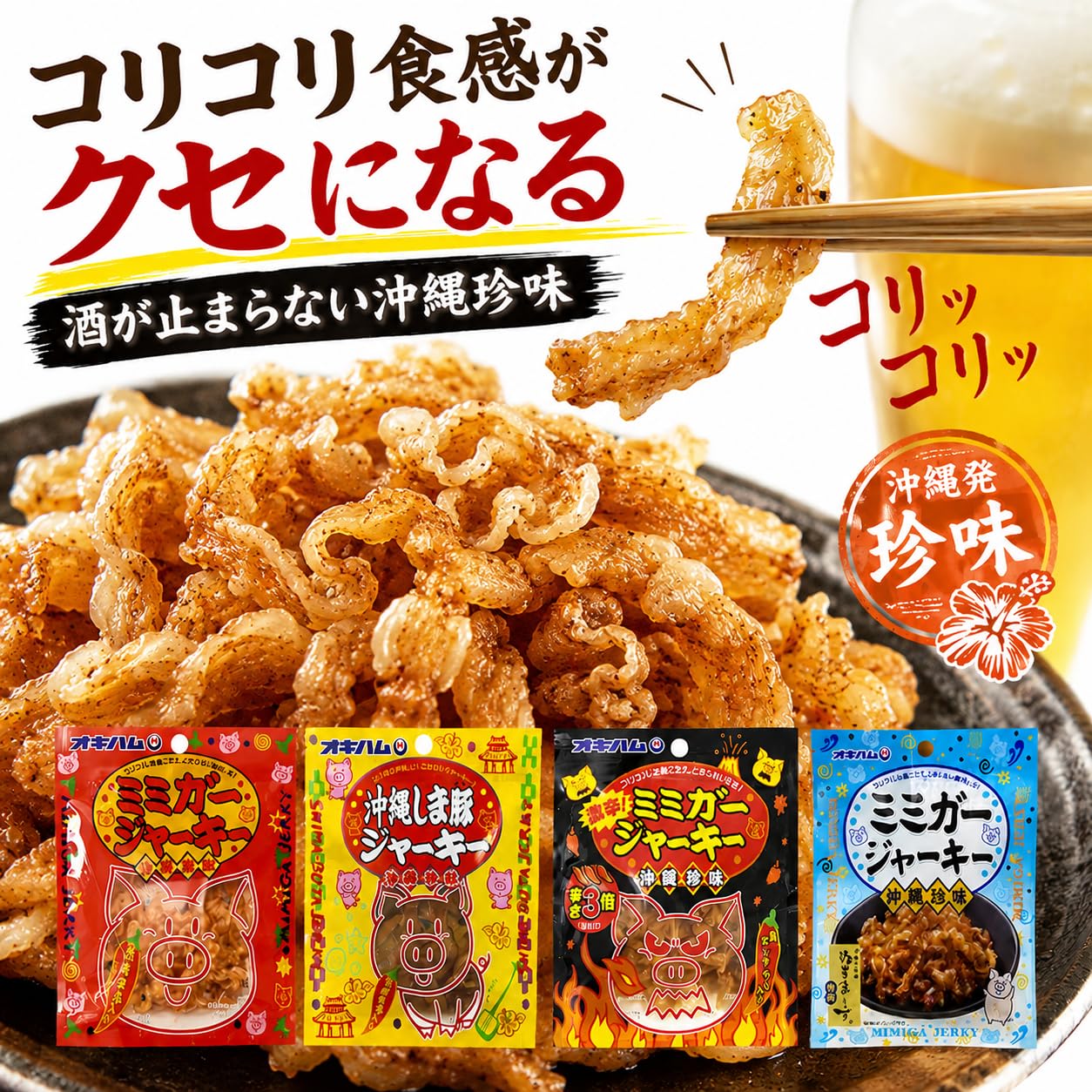 megumi お値段交渉します❣️皮300g細切れジャーキー✖︎5粗め✖︎3 Amazon | 沖縄 ミミガージャーキー 4種食べ比べセット 9g (オキハム