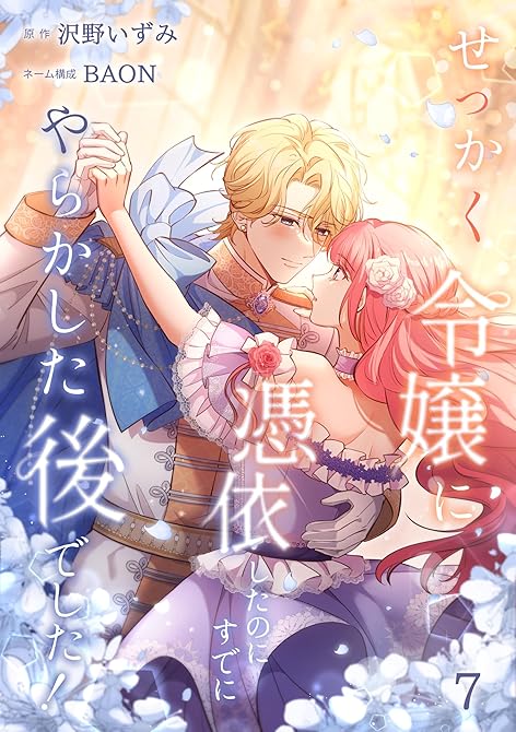 『せっかく令嬢に憑依したのにすでにやらかした後でした！【単行本版】 7巻』の表紙イラスト 電子書籍 漫画