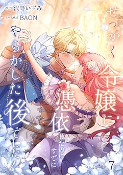 せっかく令嬢に憑依したのにすでにやらかした後でした！【単行本版】 7巻