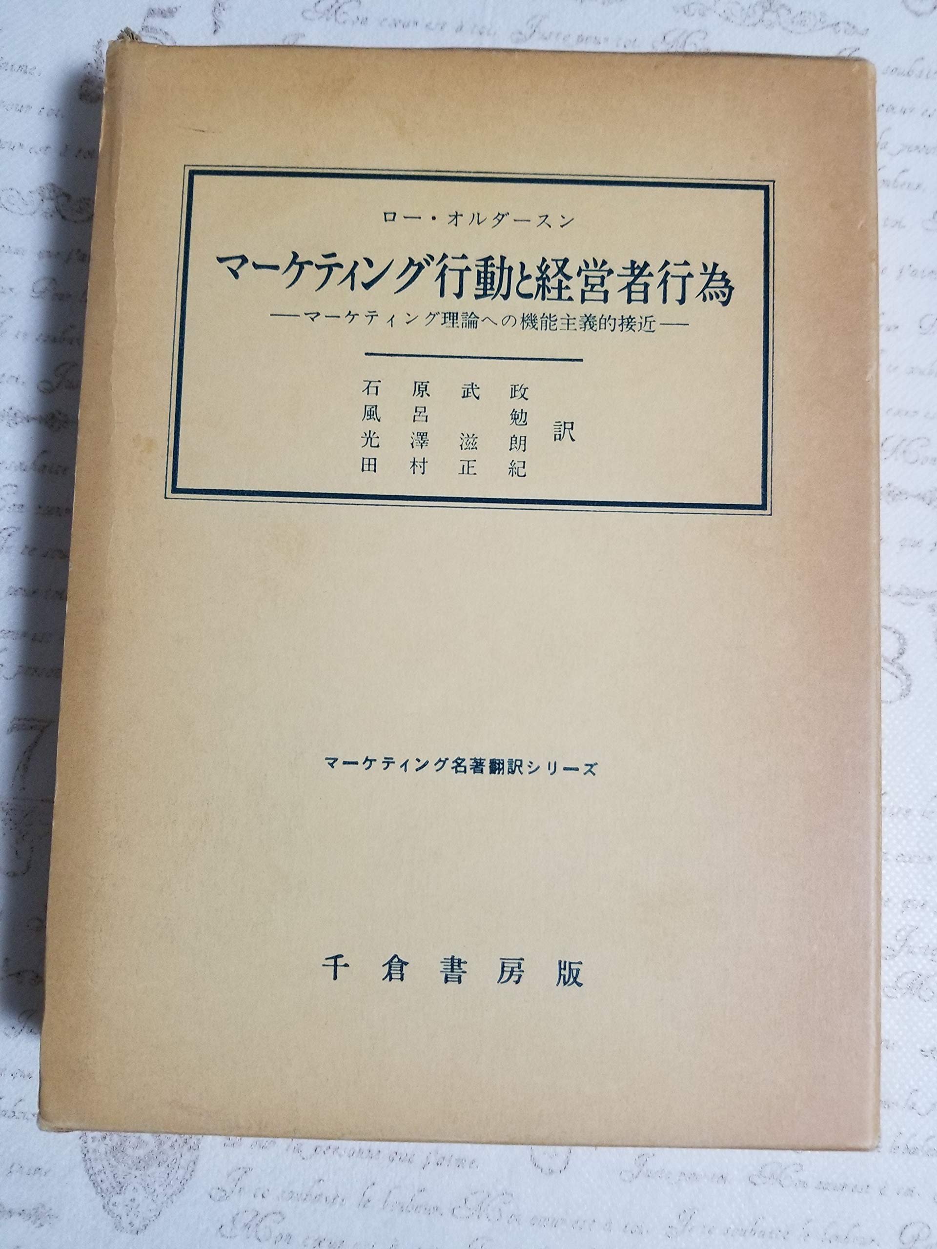 Amazon.co.jp: マ-ケティング行動と経営者行為 (マーケティング名著