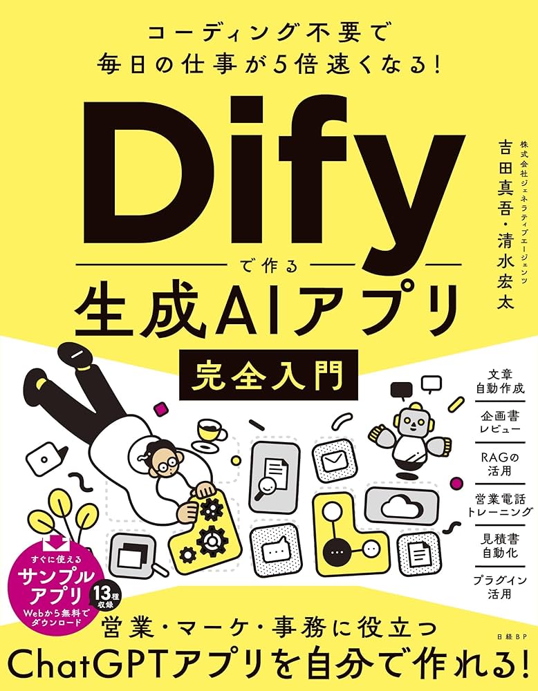 【裁断済】Dify入門書5冊　ノーコードで生成AIアプリ開発をしたい方に 裁断済】Dify入門書5冊 ノーコードで生成AIアプリ開発をしたい