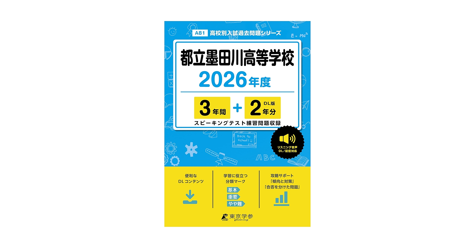 最新版 ＞ 都立墨田川高等学校 2026年度版 【 過去問 3+2年分