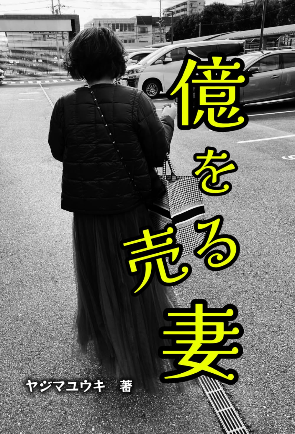 億を売る妻: ベランダ起業から億を売る 商売の物語