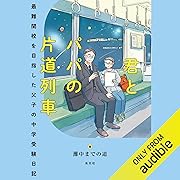 君とパパの片道列車~最難関校を目指した父子の中学受験日記