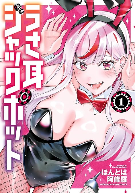 『うさ耳ジャックポット 1』の表紙イラスト 電子書籍 漫画