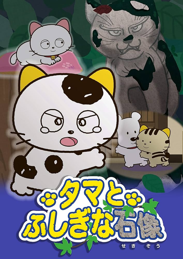 タマ＆フレンズ　DVD Amazon.co.jp: タマ&フレンズ~タマとふしぎな石像~ [DVD] : 笠原
