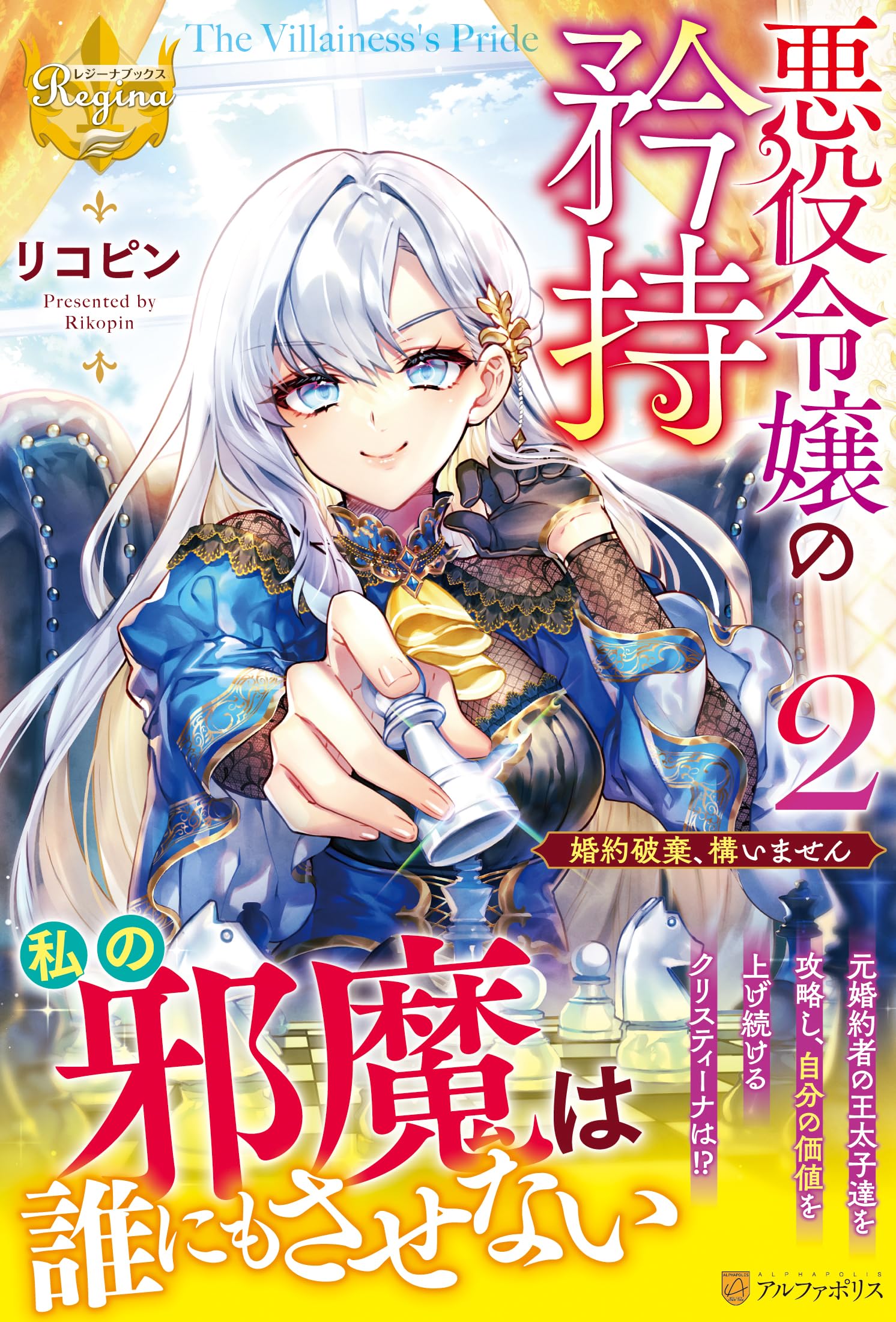 悪役令嬢の矜持: 婚約破棄、構いません (2) (レジーナブックス