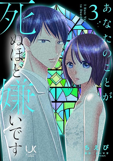 『あなたのことが死ぬほど嫌いです 3』の表紙イラスト 電子書籍 漫画