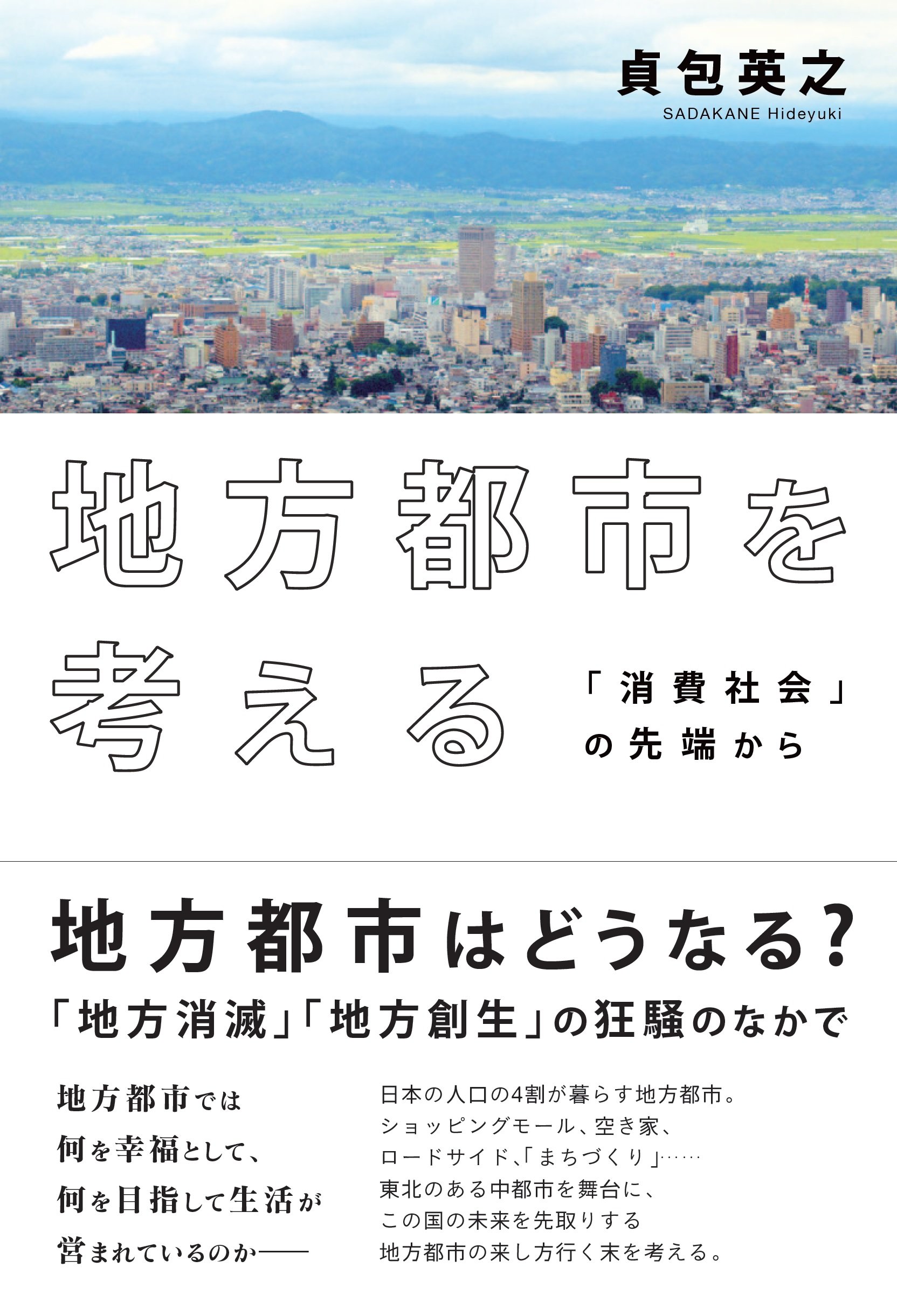 公有地の徹底活用術 地方財政を救い、都市を再生する/創樹社（文京区）（大型本） 公有地の徹底活用術 地方財政を救い、都市を再生する/創樹