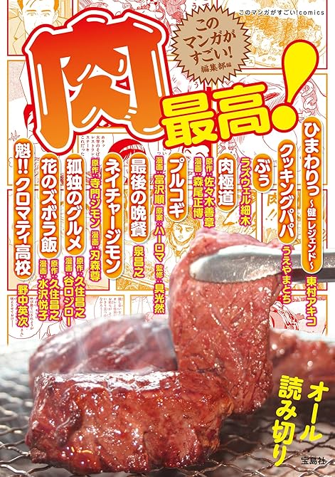 『このマンガがすごい！ comics 肉最高！』の表紙イラスト 電子書籍 漫画