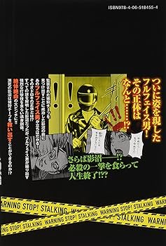 ストーカー行為がバレて人生終了男　全巻 Amazon.co.jp: ストーカー行為がバレて人生終了男（1