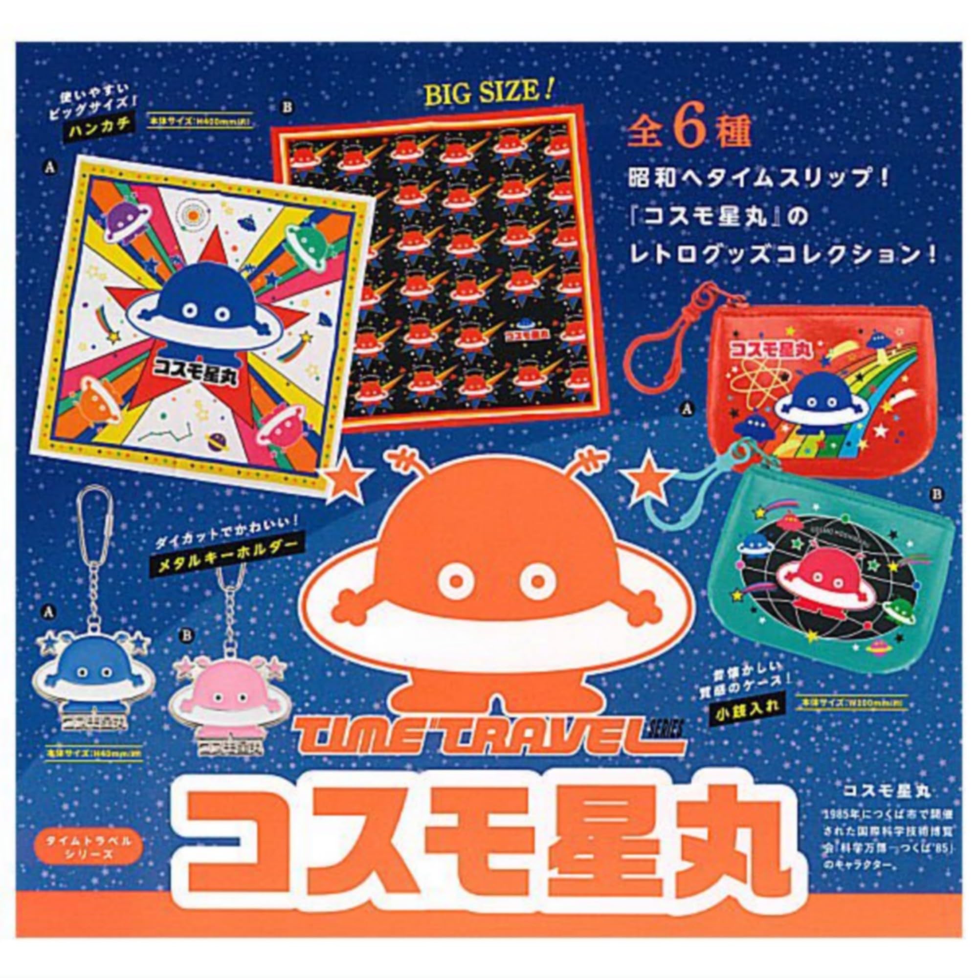 Amazon | タイムトラベルシリーズ コスモ星丸 × 全6種セット
