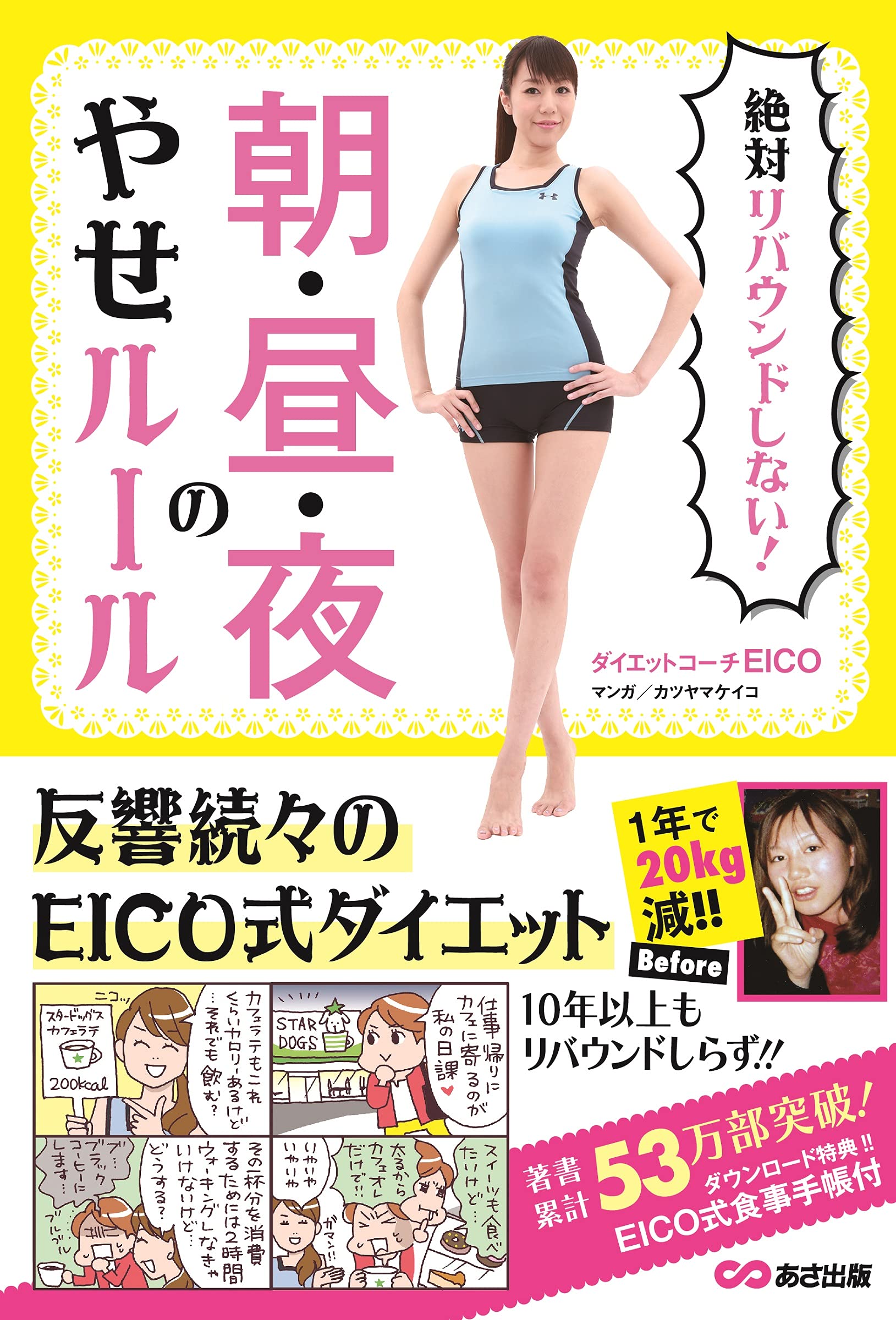 絶対リバウンドしない! 朝・昼・夜のやせルール | ダイエットコーチ