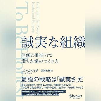 誠実な組織 信頼と推進力で満ちた場のつくり方