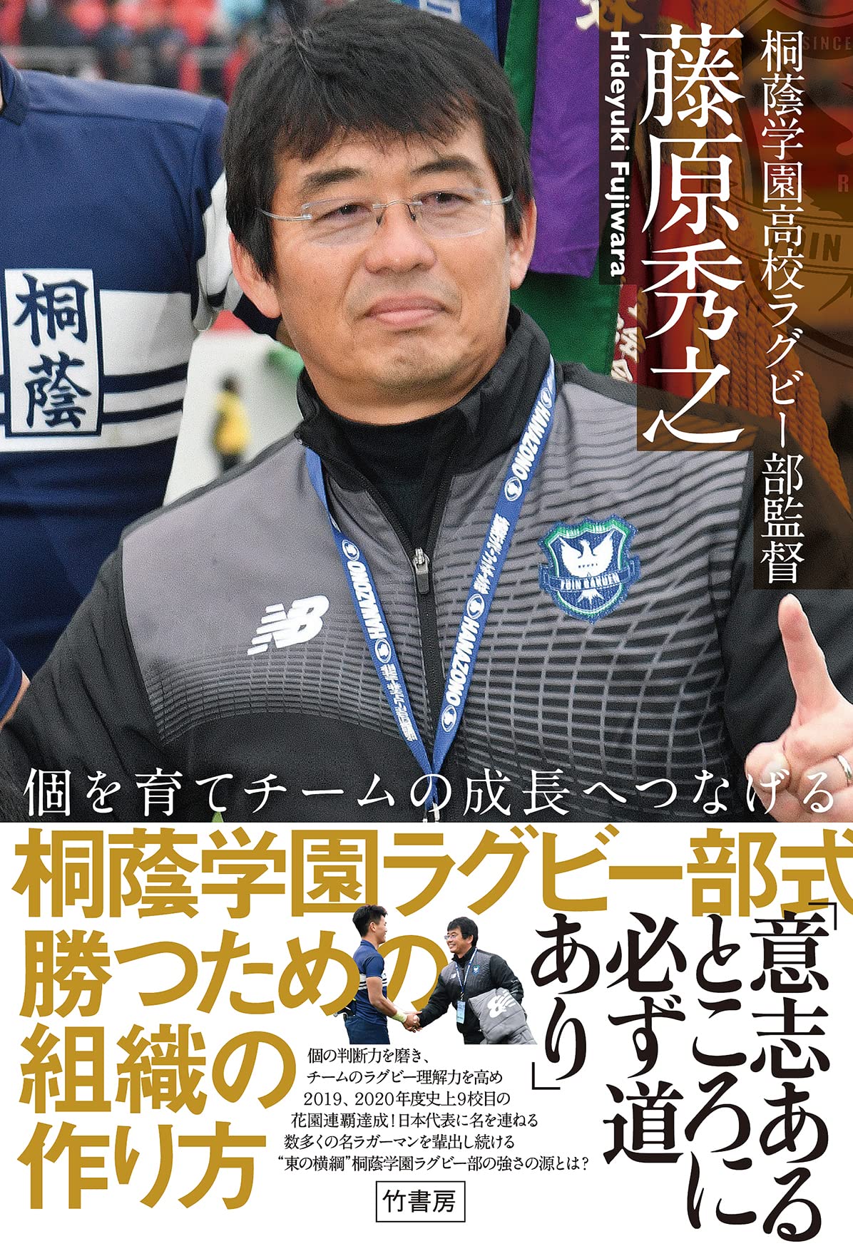 個を育てチームの成長へつなげる 桐蔭学園ラグビー部式 勝つための組織