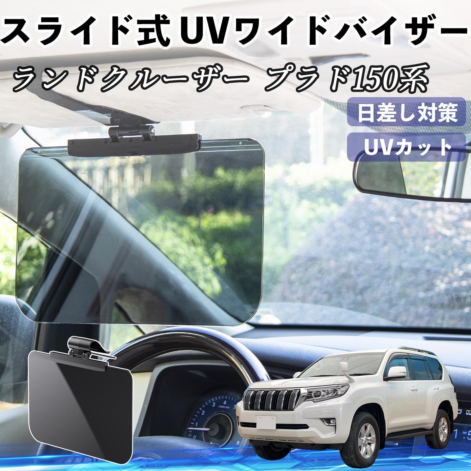 Amazon.co.jp: WeCar ランドクルーザー プラド 150系 車 サンバイザー