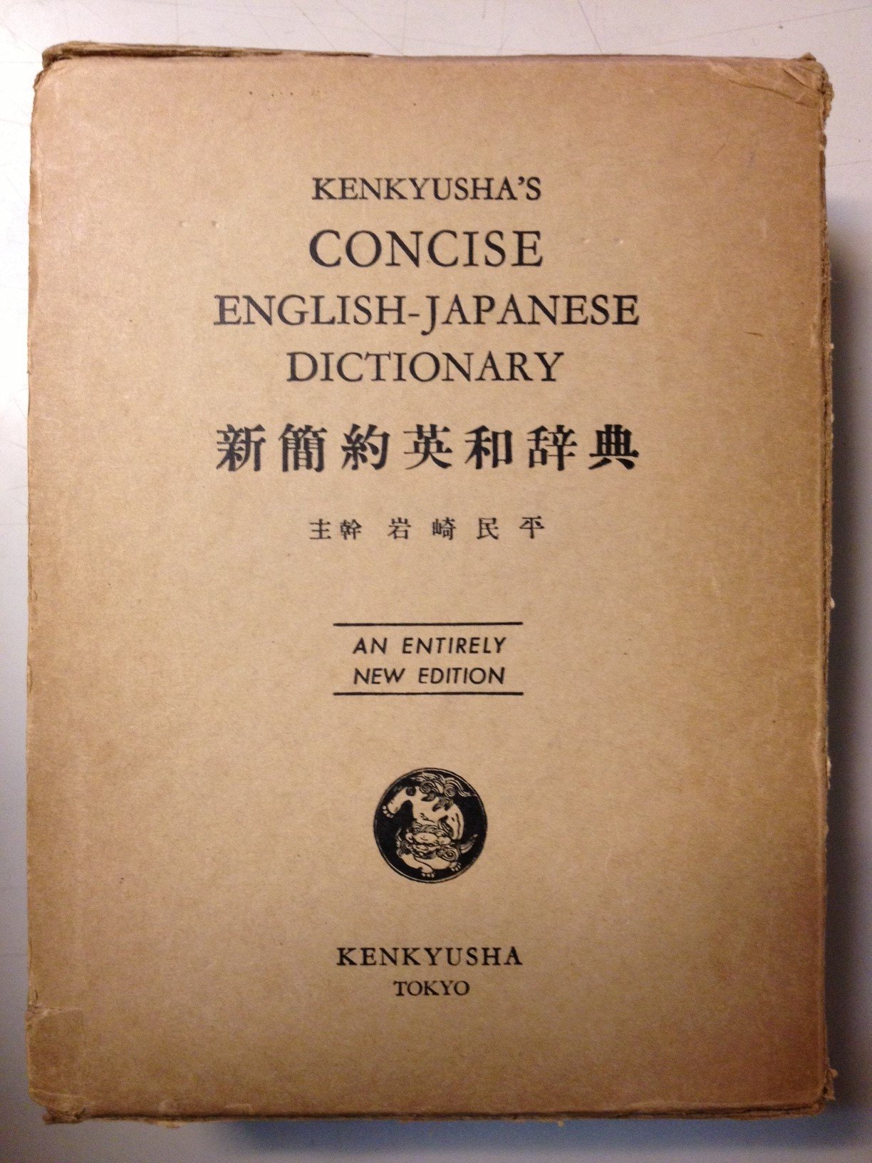 【古書】新簡約英和辞典 814drZlxaaL.jpg
