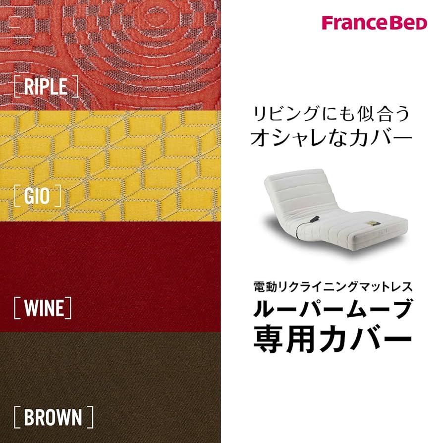 フランスベッド ルーパームーブ マットレスカバー フランスベッド 電動マットレス用カバー RP-1000W RP-1000DLX