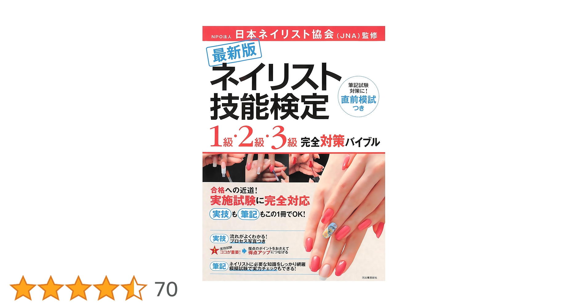 Amazon.co.jp: 最新版 ネイリスト技能検定 1級・2級・3級
