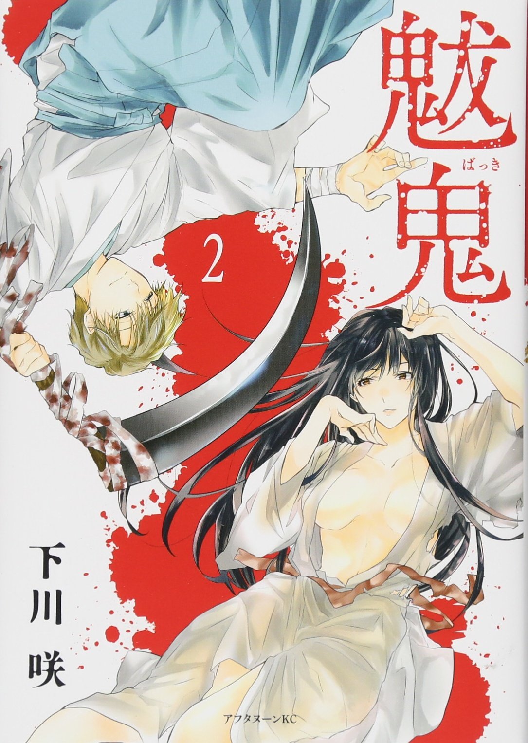 魃鬼 2 アフタヌーンkc 下川 咲 本 通販 Amazon