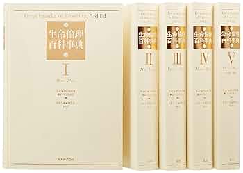 Amazon.co.jp: 生命倫理百科事典 全5巻 : Stephen G.Post, 生命