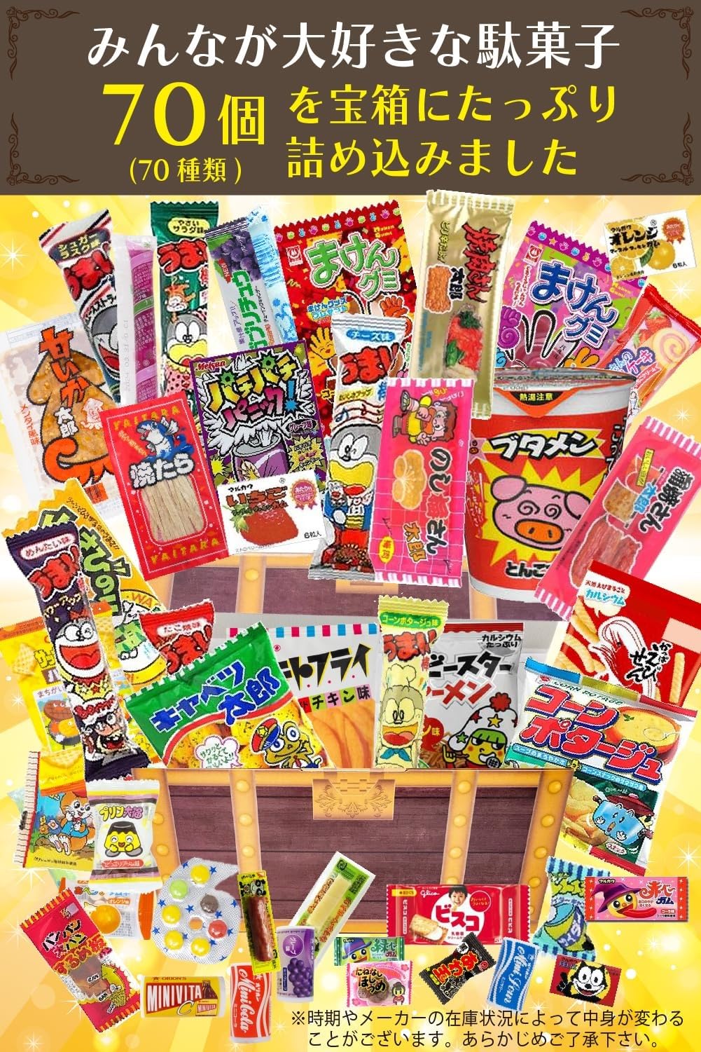 Amazon.co.jp: 駄菓子 70種類70点セット 宝箱入り 懐かしい お菓子