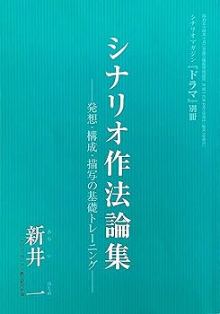 シナリオ作法論集 ～発想・構成・描写の基礎トレーニング～　新井一 Amazon.co.jp: シナリオ作法論集 ～発想・構成・描写の基礎