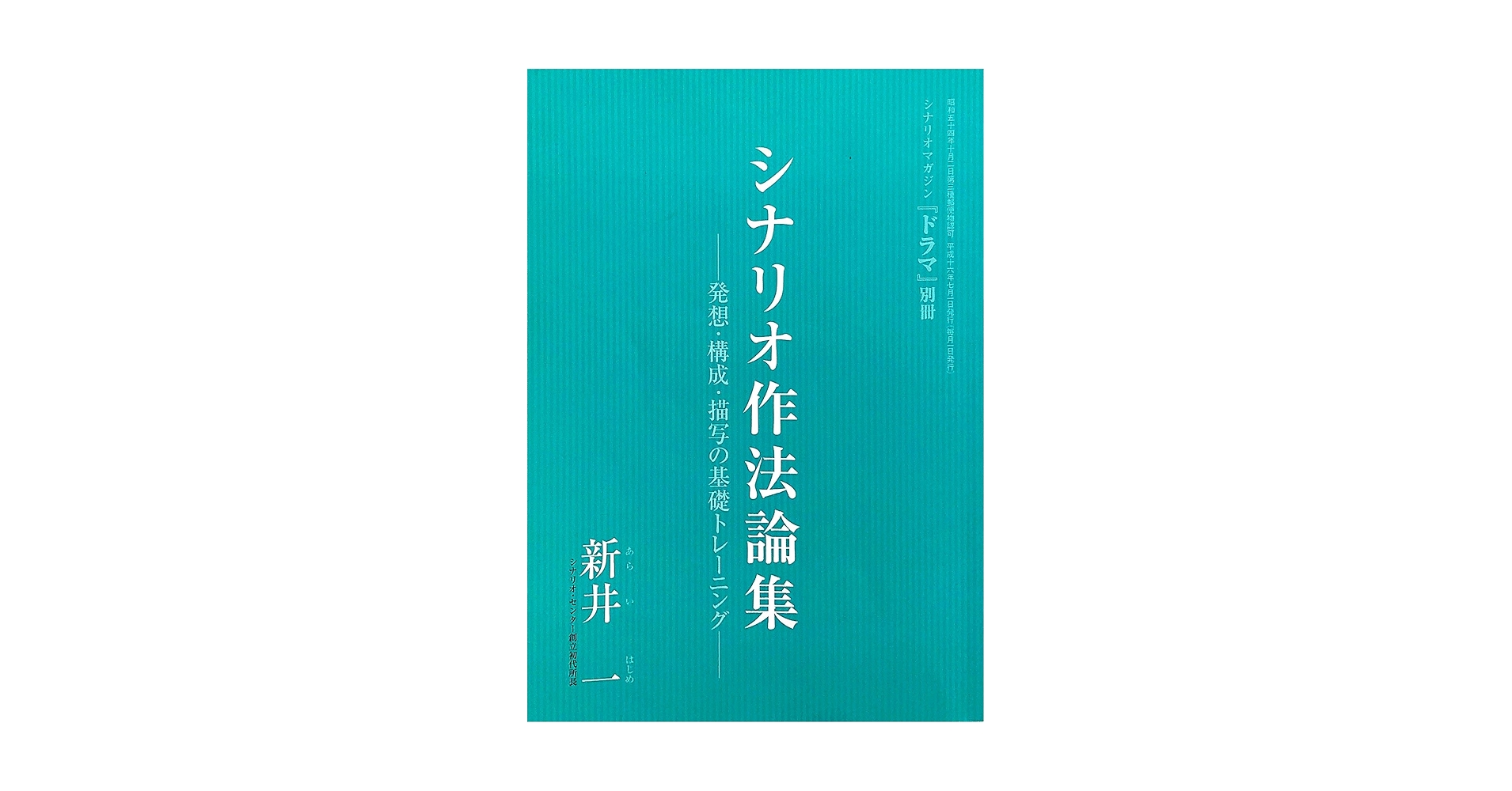 【中古】シナリオ作法論集 ～発想・構成・描写の基礎トレーニング～(シナリオマガジン『ドラマ』別冊)／新井一著／映人社 Amazon.co.jp: シナリオ作法論集 ～発想・構成・描写の基礎