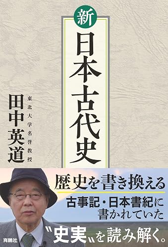新 日本古代史 (扶桑社ＢＯＯＫＳ)