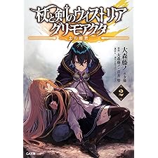 杖と剣のウィストリア２　グリモアクタ　―土の姫君― (GA文庫)